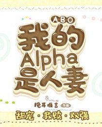 ABO：我的Alpha是人妻